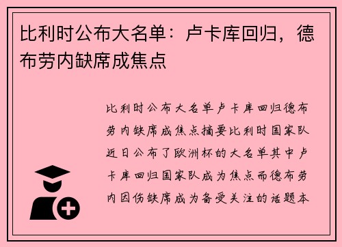 比利时公布大名单：卢卡库回归，德布劳内缺席成焦点