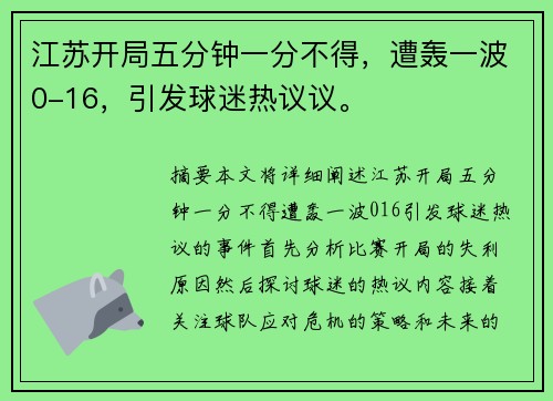 江苏开局五分钟一分不得，遭轰一波0-16，引发球迷热议议。