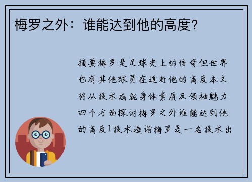 梅罗之外：谁能达到他的高度？