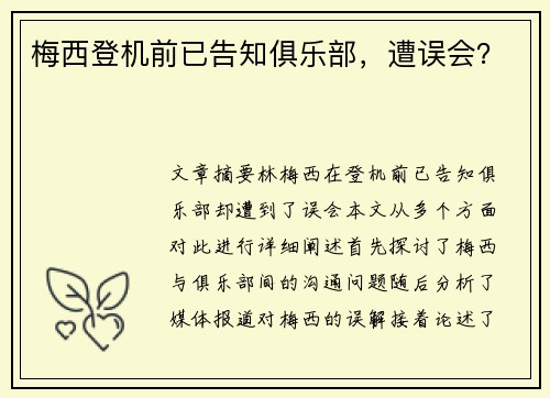 梅西登机前已告知俱乐部，遭误会？