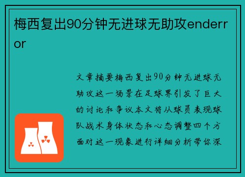 梅西复出90分钟无进球无助攻enderror