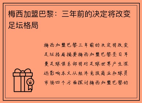 梅西加盟巴黎：三年前的决定将改变足坛格局