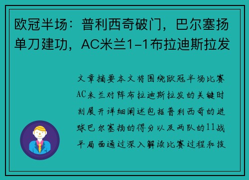 欧冠半场：普利西奇破门，巴尔塞扬单刀建功，AC米兰1-1布拉迪斯拉发