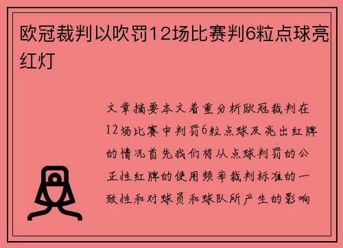 欧冠裁判以吹罚12场比赛判6粒点球亮红灯