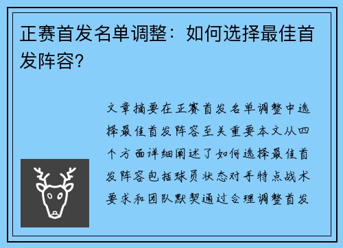 正赛首发名单调整：如何选择最佳首发阵容？
