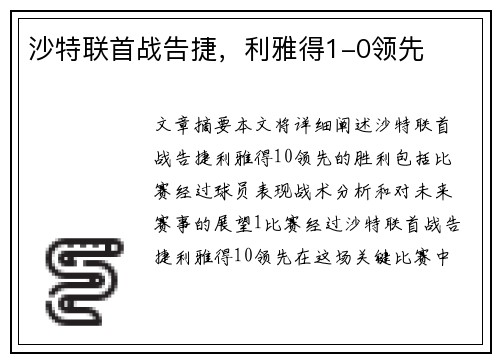 沙特联首战告捷，利雅得1-0领先