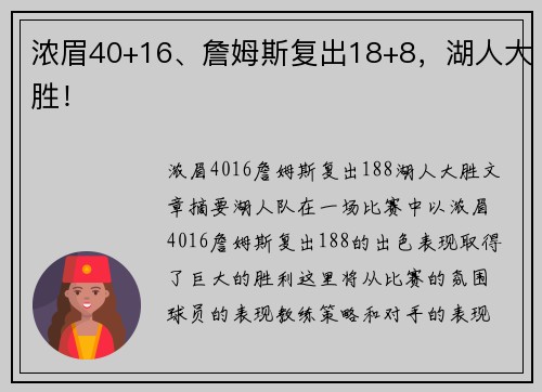 浓眉40+16、詹姆斯复出18+8，湖人大胜！