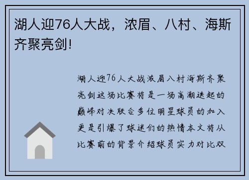 湖人迎76人大战，浓眉、八村、海斯齐聚亮剑!