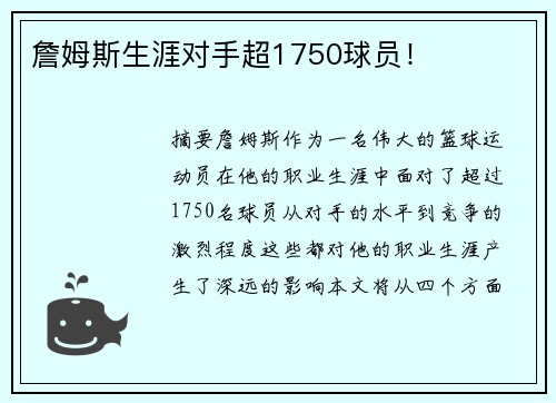 詹姆斯生涯对手超1750球员！