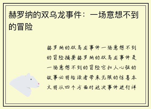 赫罗纳的双乌龙事件：一场意想不到的冒险