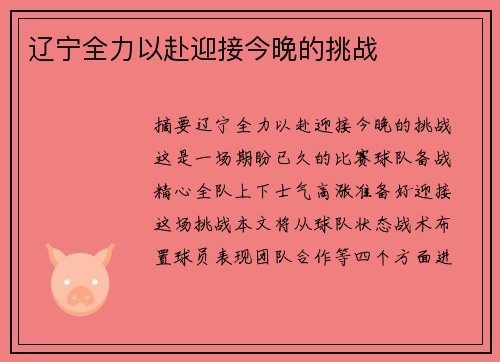 辽宁全力以赴迎接今晚的挑战