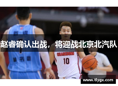 赵睿确认出战,将迎战北京北汽队 赵睿确认出战,将迎战北京北汽队