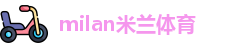 米兰体育